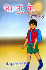 309. Jain G. K. Bhag-8